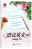 漂亮英文一本通(圆体) 商品缩略图0