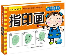 指印画/幼儿启蒙手册