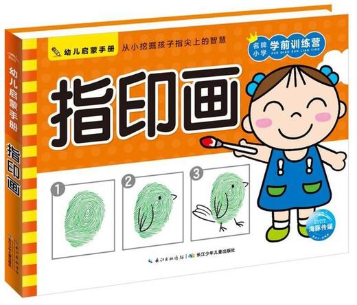 指印画/幼儿启蒙手册 商品图0