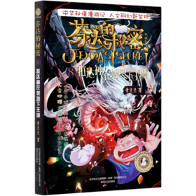 芬达的秘密(典藏版8抵达神农架地下王城)/人文秘境科幻探寻系列丛书