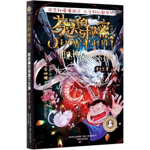 芬达的秘密(典藏版8抵达神农架地下王城)/人文秘境科幻探寻系列丛书 商品图0