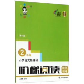 小学语文新课标阶梯阅读培优训练(2年级第6版)/俞老师教阅读