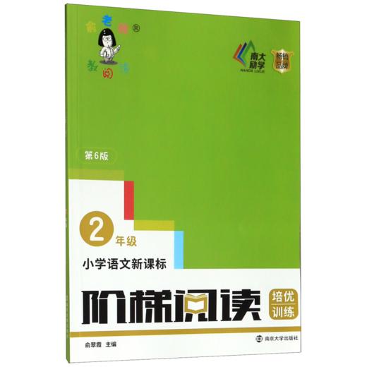 小学语文新课标阶梯阅读培优训练(2年级第6版)/俞老师教阅读 商品图0