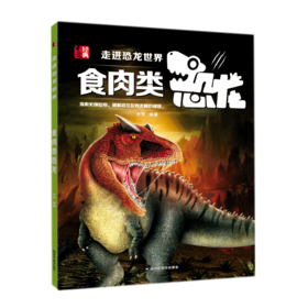 食肉类恐龙/走进恐龙世界