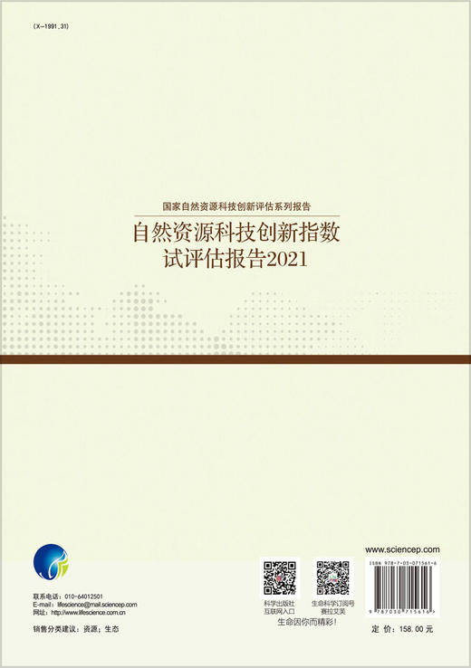 自然资源科技创新指数试评估报告.2021 商品图1