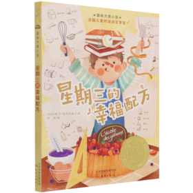 星期三的幸福配方/国际大奖小说