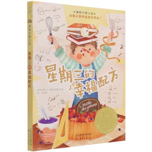 星期三的幸福配方/国际大奖小说 商品图0