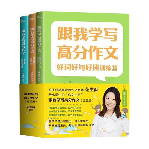 跟我学写高分作文系列 11-14岁 花生酥 著 中小学教辅 商品图0
