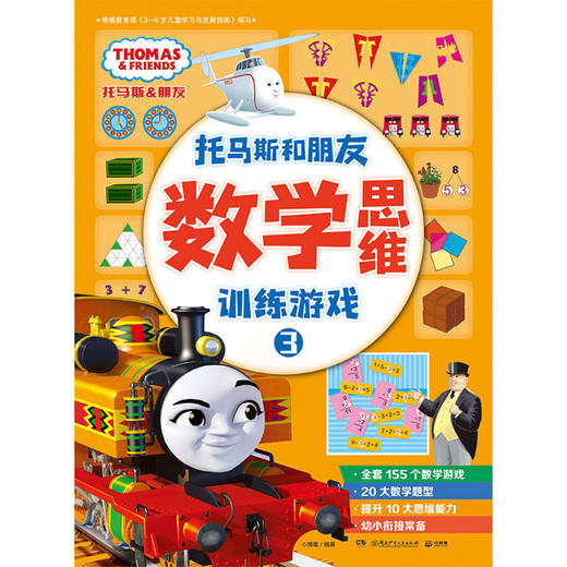 数学思维训练游戏(3)/托马斯和朋友 商品图1