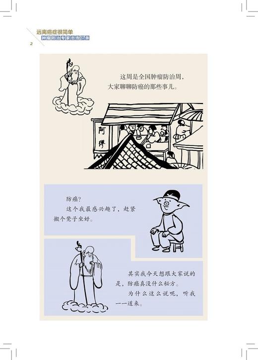 (仓发) 远离癌症很简单——肿瘤防治专家忠告37条（中国癌症中心打造） 肿瘤防治/中国人口出版社有限公司/国家癌症中心/9787510178528 商品图4