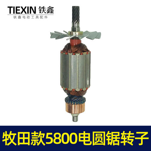 【货号02932】牧田款5800电圆锯转子9齿电圆锯电机7寸电圆锯电机 商品图7