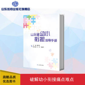 山东省幼小衔接指导手册