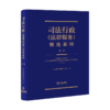 司法行政（法律服务）精选案例.第二卷  司法部案例编辑委员会编   法律出版社 商品缩略图0