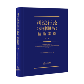 司法行政（法律服务）精选案例.第二卷  司法部案例编辑委员会编   法律出版社