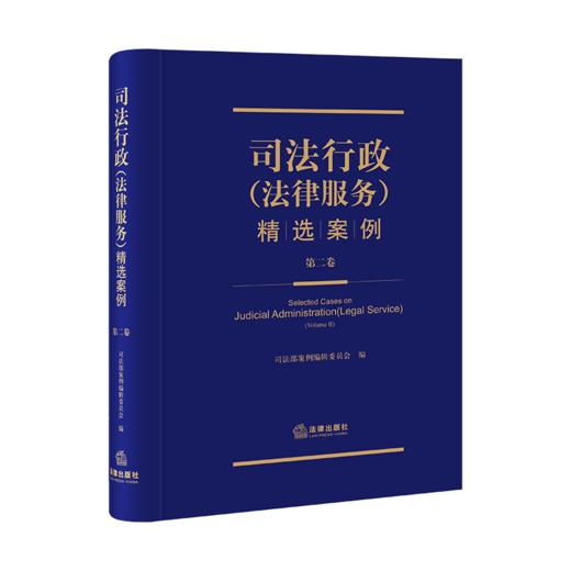 司法行政（法律服务）精选案例.第二卷  司法部案例编辑委员会编   法律出版社 商品图0