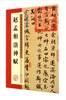 赵孟頫洛神赋(历代经典碑帖高清放大对照本) 商品缩略图0