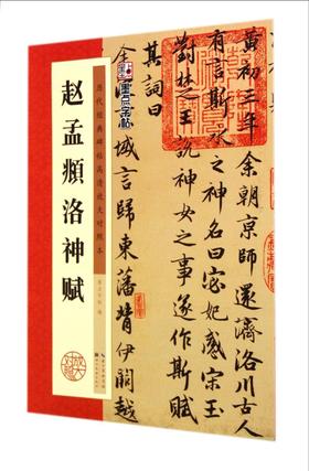 赵孟頫洛神赋(历代经典碑帖高清放大对照本)