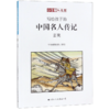 玄奘/写给孩子的中国名人传记 商品缩略图0