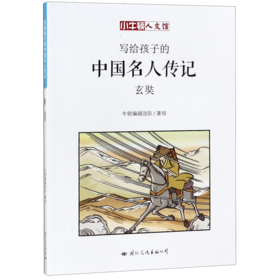 玄奘/写给孩子的中国名人传记