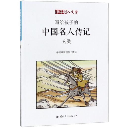 玄奘/写给孩子的中国名人传记 商品图0