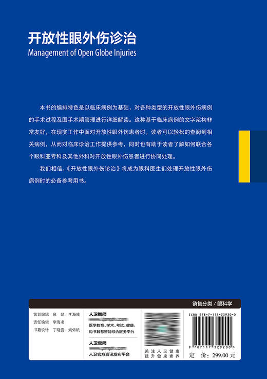 开放性眼外伤诊治 9787117329200 2022年4月参考书 商品图2
