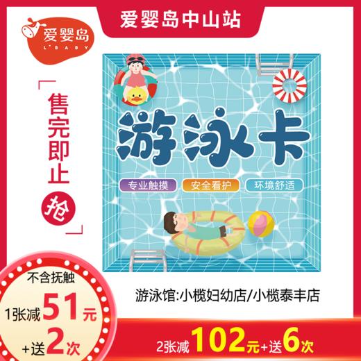 20次游泳卡（不含抚触）小榄妇幼店/小榄泰丰店 商品图0