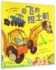 会飞的挖土机/海豚绘本花园 商品缩略图0