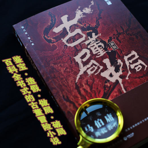 正版包邮 古董局中局1234全集四册 马伯庸 李现雷佳音主演电影原著中国科幻侦探悬疑推理历史小说书籍 商品图2