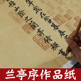 【庆学堂】王羲之 兰亭序宣纸 书法带印章 空白作品纸 临摹字帖 仿古蜡染宣纸