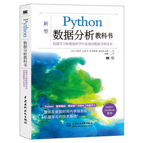 Python数据分析教科书