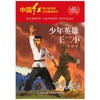 少年英雄王二小/中国红青少年革命文化教育读本 商品缩略图1
