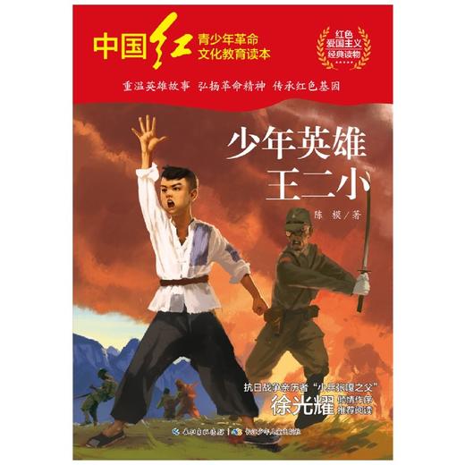 少年英雄王二小/中国红青少年革命文化教育读本 商品图1