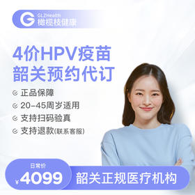 广东韶关4价HPV疫苗3针接种预约代订服务|预计1-2个月