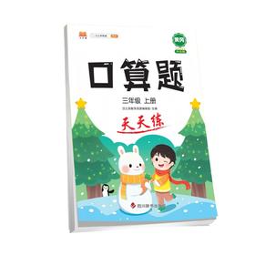 (仓发) 小学三年级上册数学口算题卡人教版天天练计时训练3年级口算速算心算天天练习册大通关/四川辞书出版社/汉之简教学资源编辑室/9787557908164