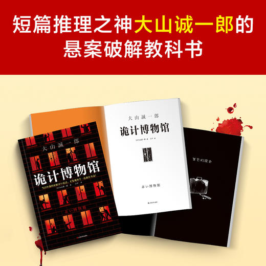 大山诚一郎作品套装共4册 字母表谜案+诡计博物馆+绝对不在场证明+密室收藏家 日本悬疑推理小说 商品图3