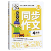 小学生同步作文(4年级全优新版)/黄冈作文 商品缩略图0