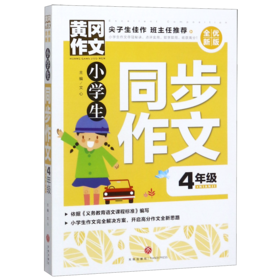 小学生同步作文(4年级全优新版)/黄冈作文