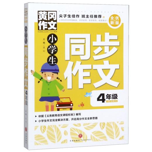 小学生同步作文(4年级全优新版)/黄冈作文 商品图0