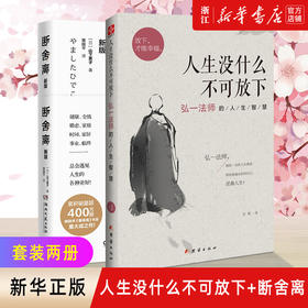 正版包邮 人生没什么不可放下+断舍离2本组合  弘一法师的人生智慧 放下才能幸福 人生哲学自我实现励志