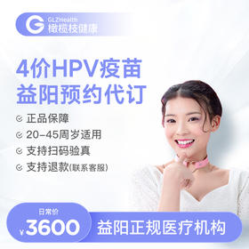 【预售】湖南益阳4价HPV疫苗接种预约代订服务|预计1-2个月