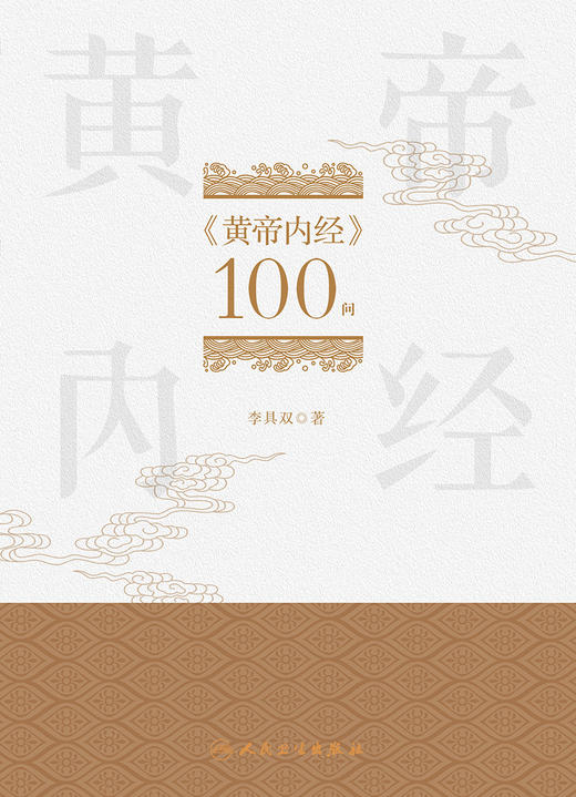 《黄帝内经》100问 9787117328913 2022年4月参考书 商品图1