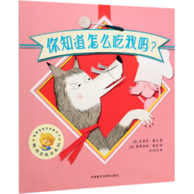 你知道怎么吃我吗/聪明豆绘本系列