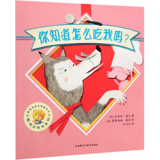 你知道怎么吃我吗/聪明豆绘本系列 商品图0