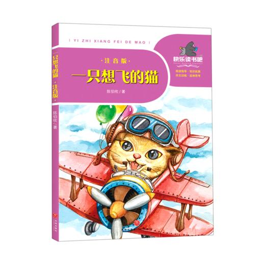一只想飞的猫(注音版)/一起快乐读书吧 商品图0