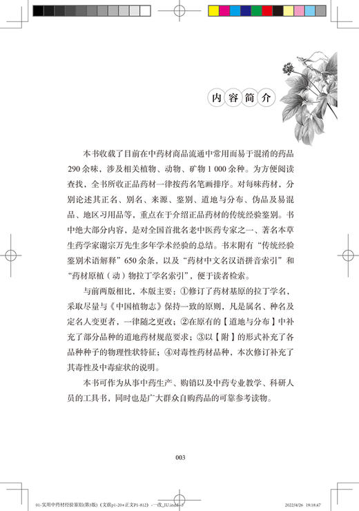 实用中药材经验鉴别 第3版 中药材传统鉴别经验与知识 著名本草生药学家谢宗万 讲授 郝近大 著 9787117323857人民卫生出版社 商品图3