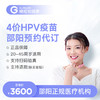 【预售1-2个月】湖南邵阳4价HPV疫苗接种预约代订服务|预计1-2个月 商品缩略图0