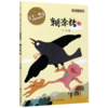 糊涂猪(彩绘注音版)/王一梅飞翔经典童话 商品缩略图0