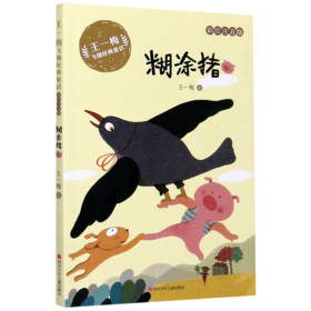 糊涂猪(彩绘注音版)/王一梅飞翔经典童话