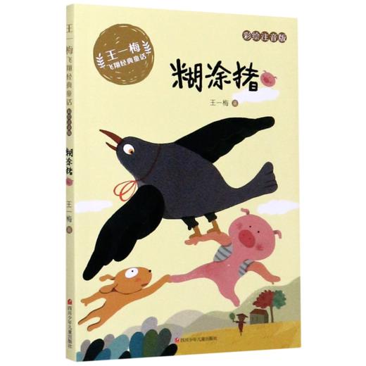 糊涂猪(彩绘注音版)/王一梅飞翔经典童话 商品图0