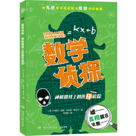 神秘路线上的连环追踪/数学侦探